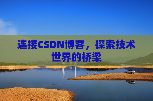 连接CSDN博客，探索技术世界的桥梁